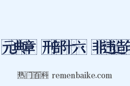 元典章·刑部十六·非违造句是什么意思的图片